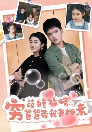 萌娃攻略，穷爸爸带我去相亲（80集）在哪个平台看