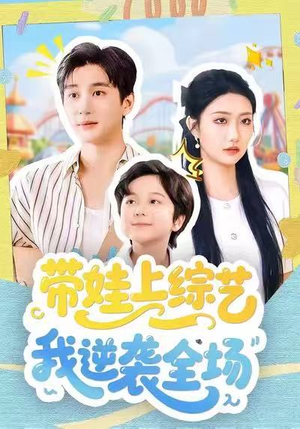 带娃上综艺我逆袭全场（87集）热门短剧推广