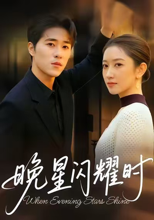 晚星闪耀时(30集) 晚星闪耀时(30集)每日短剧推荐