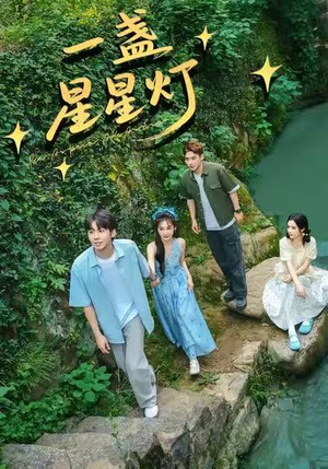 一盏星星灯(43集) 一盏星星灯(43集)在哪个平台能看