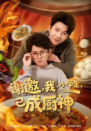谢邀我小学生已成厨神（80集）全集一网打尽