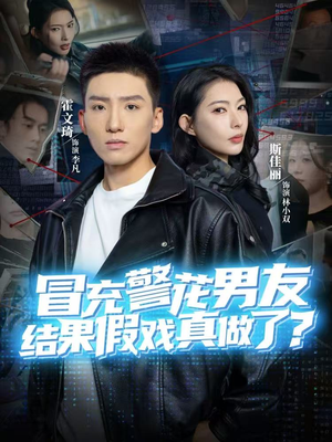 冒充警花男友,结果假戏真做了(80集) 冒充警花男友,结果假戏真做了(80集)热播短剧来袭