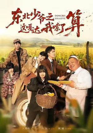 东北少爷之这嘎达我嗦了算(46集) 东北少爷之这嘎达我嗦了算(46集)红果短剧看全集