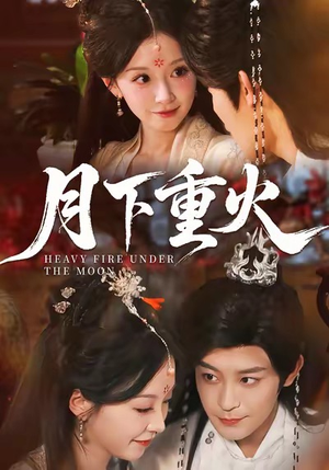月下重火（67集）热播短剧全集看