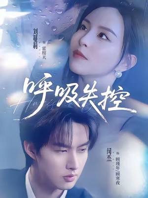 呼吸失控（61集）精彩短剧看不停