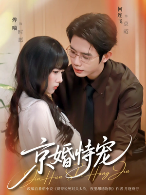 京婚恃宠(79集) 京婚恃宠(79集)精彩短剧推荐