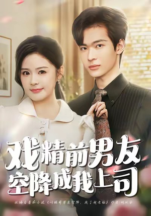 戏精前男友空降成我上司（84集）最新火爆短剧
