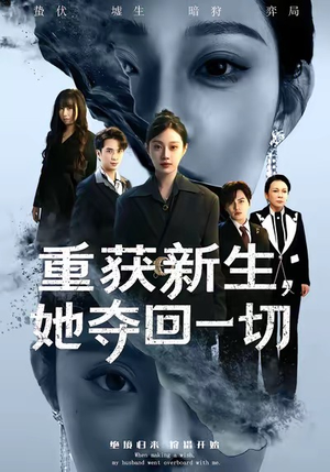 重获新生她夺回一切（60集）西瓜短剧免费看