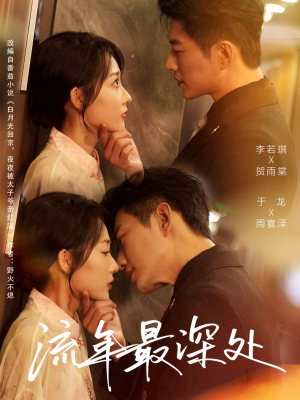 流年最深处(65集) 流年最深处(65集)免费观看