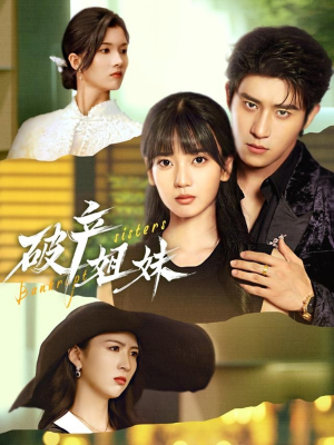 破产姐妹（70集）热门短剧分享