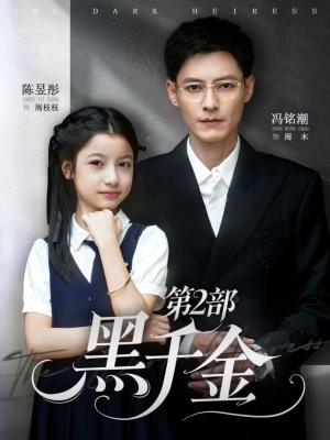 黑千金第2部（70集）超甜短剧分享