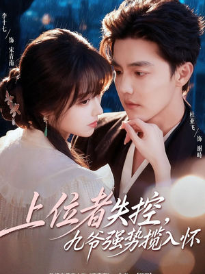 上位者失控，九爷强势揽入怀（69集）真的好看吗