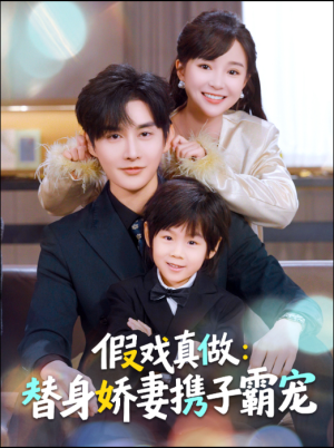 假戏真做:替身娇妻携子霸宠(70集) 假戏真做:替身娇妻携子霸宠(70集)在哪个平台看好
