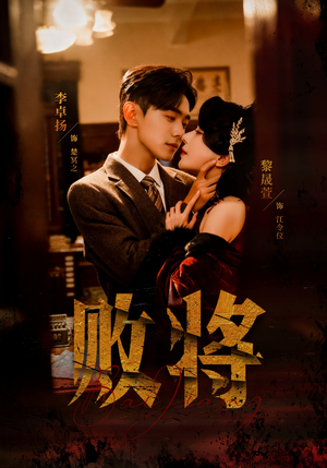 败将（59集）短剧太精彩了