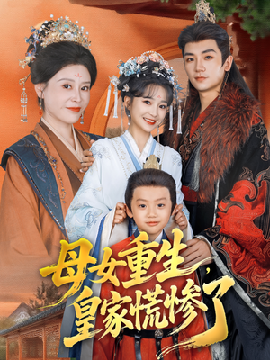 母女重生，皇家慌惨了（81集）演员表