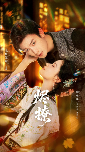 烬撩（65集）高清无码免费看