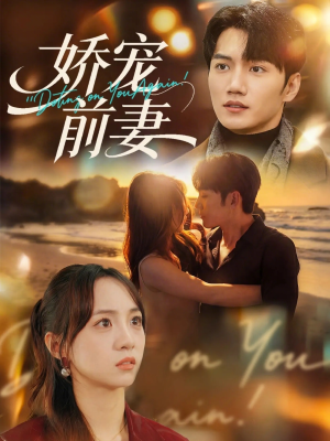 娇宠前妻（72集）哪个短剧网能看