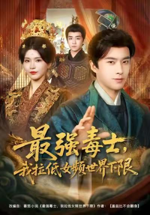 最强毒士,我拉低女频世界下限(80集) 最强毒士,我拉低女频世界下限(80集)免费短剧推荐