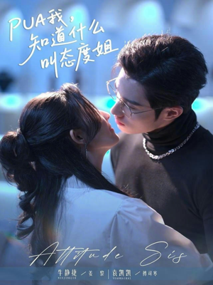 PUA我,知道什么叫态度姐(76集) PUA我,知道什么叫态度姐(76集)短剧全集大结局