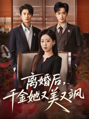 离婚后，千金她又美又飒（76集）免费短剧就是爽
