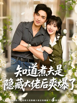 知道煮夫是隐藏大佬后爽爆了(81集) 知道煮夫是隐藏大佬后爽爆了(81集)热门短剧追到爽