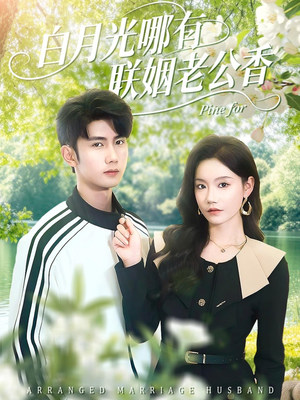 白月光哪有联姻老公香(120集) 白月光哪有联姻老公香(120集)最新短剧抢先看