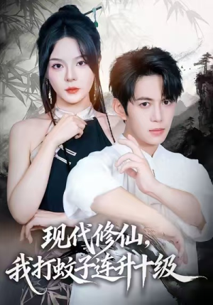 现代修仙，我打蚊子连升十级（60集）推荐你们也去看