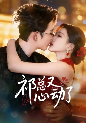 祁总又心动了(60集) 祁总又心动了(60集)每日分享短剧