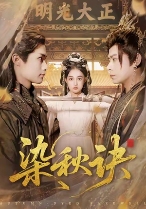 染秋诀（78集）精彩短剧看全集