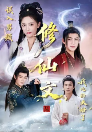 误入男频修仙文,我吃的太好了(75集) 误入男频修仙文,我吃的太好了(75集)精彩短剧追不停