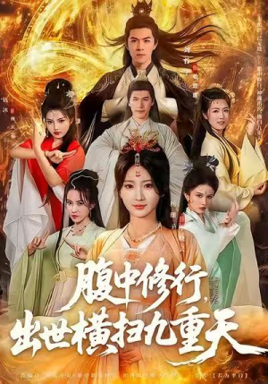 腹中修行,出世横扫九重天(80集) 腹中修行,出世横扫九重天(80集)看过的人都说好