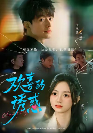 欢喜的诱惑（62集）火爆短剧抢先看