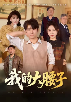 我的大腰子（59集）精彩好看短剧