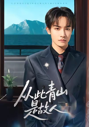 从此青山是故人（76集）热播短剧分享