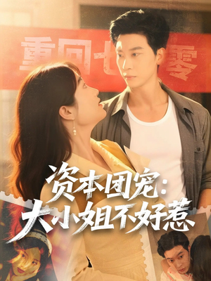 资本团宠大小姐不好惹(65集) 资本团宠大小姐不好惹(65集)哪个网站可以看