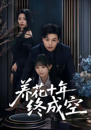 养花十年终成空（68集）分享好看的短剧