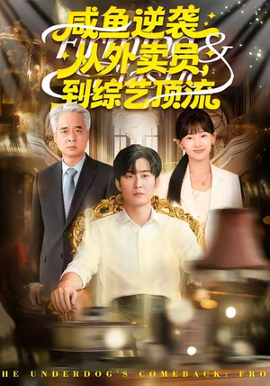 咸鱼逆袭，从外卖员到综艺顶流（90集）短剧热播推荐