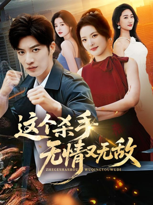 这个杀手无情又无敌(74集) 这个杀手无情又无敌(74集)短剧热播中