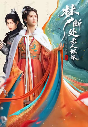 梦断处无人似你（49集）360网盘观看