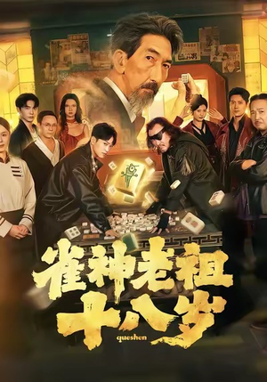 雀神老祖十八岁(72集) 雀神老祖十八岁(72集)最火爆短剧