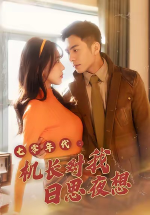 七零年代机长对我日思夜想（50集）全季一次看完