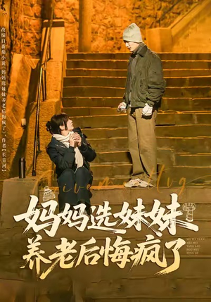 妈妈选妹妹养老后悔疯了（80集）超好看古装短剧