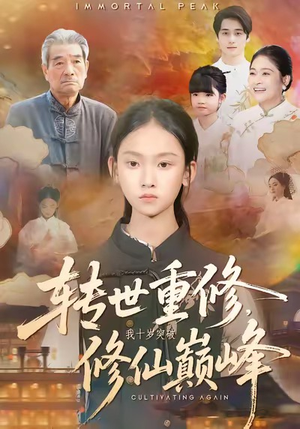 转世重修，我十岁突破修仙巅峰（74集）短剧精彩推荐