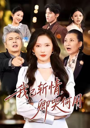 我已斩情，卿哭何用（70集）一共多少集