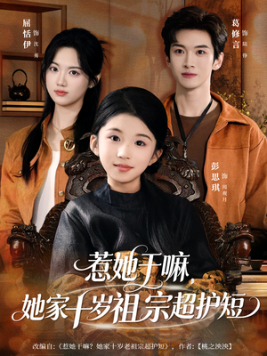 惹她干嘛,她家十岁祖宗超护短(80集) 惹她干嘛,她家十岁祖宗超护短(80集)夸克网盘在线看