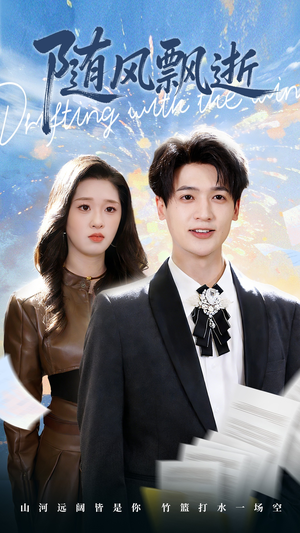随风飘逝（54集）百度在线观看