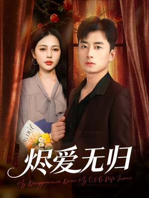 烬爱无归(57集) 烬爱无归(57集)短剧免费看