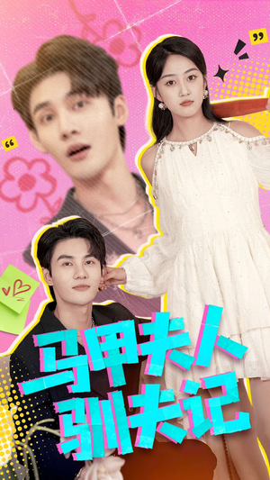 马甲夫人驯夫记(100集) 马甲夫人驯夫记(100集)爆火短剧追不停