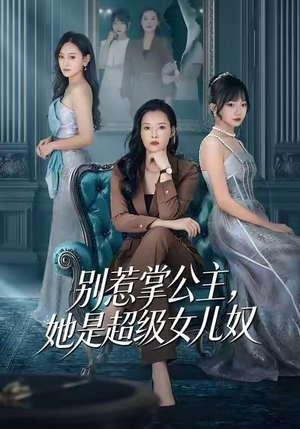 别惹掌公主，她是超级女儿奴（60集）熬夜追短剧