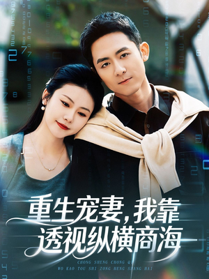 重生宠妻，我靠透视纵横商海（76集）全集在线看